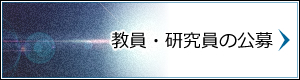 教員・研究員の公募